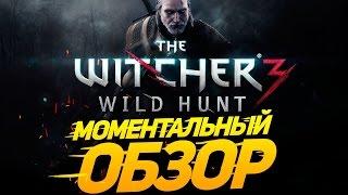 Моментальный обзор The Witcher 3