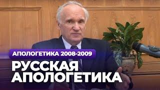 Русская апологетика (МДА, 2008.10.20) — Осипов А.И.