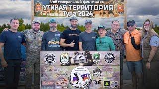 Фестиваль «Утиная территория» Тула 2024 г.