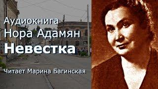 Аудиокнига Нора Адамян "Невестка" Читает Марина Багинская