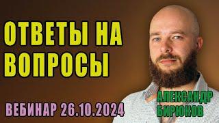 Ответы на вопросы. Вебинар Александра Бирюкова. 26.10.2024.