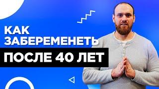 Как ЗАБЕРЕМЕНЕТЬ после 40 лет? Как забеременеть,если не получается