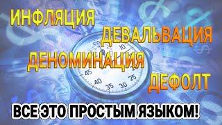 Инфляция, девальвация, деноминация, дефолт. Все это простым языком!