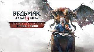 The Witcher 3: Wild Hunt - Blood and Wine (Ведьмак 3: Дикая Охота — Кровь и вино) ► СТРИМ #4