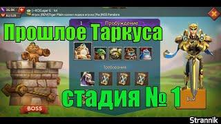 Прошлое Таркуса стадия 1 Lords mobile (Без розы, без донатных героев)