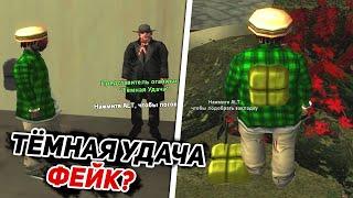 ТЕМНАЯ УДАЧА — НАСТОЛЬКО ВЫГОДНО? ARIZONA RP / GTA SAMP