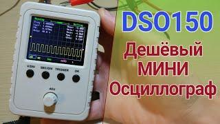 Осциллограф DSO150, краткий обзор, замер сигнала инверторов мод.синус