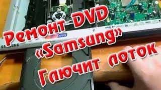 Ремонт DVD Samsung