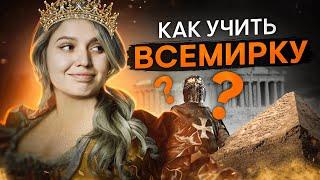 Как учить всемирную историю? | ЕГЭ История | Эля Смит | ЕГЭ 2024 | SMITUP