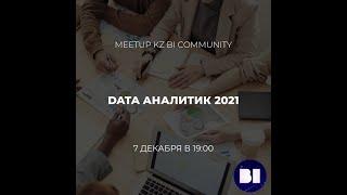 Meet-up KZ BI Community  от 7 декабря 2021 года