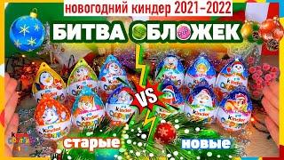 РАСПАКОВКА Kinder СЮРПРИЗНовогодняя серия 2021-2022Битва Обложек