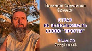 ТыХочешь Найти Смысл, Поэтому Теряешь Жизнь! - Василий Керечанин. САТСАНГ в прямом эфире. 21.04.24.