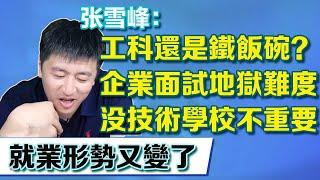 Zhang Xuefeng talks about the current employment situation  which is not what it used to be.