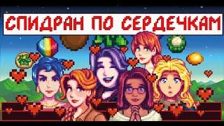 Спидран по сердечкам за весну первого года в Stardew valley!