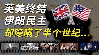 美英第一次联手推翻他国政权，伊朗政变是大国强权干预时代的开始
