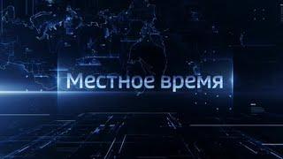 Выпуск программы "Местное время. Воскресенье" - 04.09.22 - 8.00