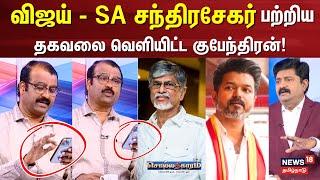 Sollathigaram | விஜய் - SAC பற்றிய தகவலை வெளியிட்ட குபேந்திரன் | Vijay Speech | TVK Maanadu | SAC