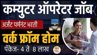 कम्युटर ऑपरेटर जॉब वर्क फ्रॉम होम । पॅकेज 7लाख । work from home jobs no experience | iconik marathi