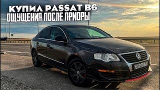 Продал приору и Купил Passat B6 ощущения после приоры.