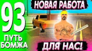 ПРЕДЛОЖИЛИ ВЫГОДНЫЙ ВАРИАНТ! ПУТЬ БОМЖА НА ТРИНИТИ РП #93