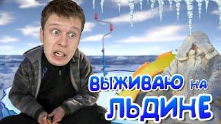 Выживаю на отколовшейся ЛЬДИНЕ!