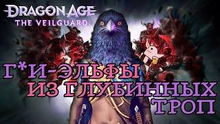 Бинарный ГОЙмер ПРОШЁЛ DRAGON AGE THE VEILGUARD