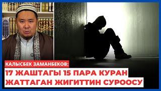 Калысбек Заманбеков: 17 жаштагы 15 пара куран жаттаган жигиттин суроосу