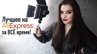 Лучшие находки на AliExpress Самые удачные покупки на Алиэкспресс за всё время