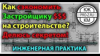 Проектирование зданий. Великолепная схема экономии денег Застройщику: делюсь секретом