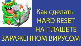 Как сделать HARD RESET ( сброс настроек) в планшете Lenovo.