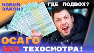 ТЕХОСМОТР 2021 - отвязали от ОСАГО! Но где подвох?