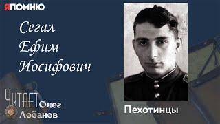 Сегал Ефим Иосифович. Проект "Я помню" Артема Драбкина. Пехотинцы.