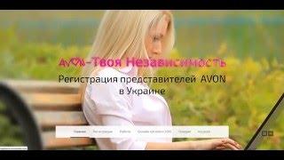 Регистрация Новых Представителей AVON