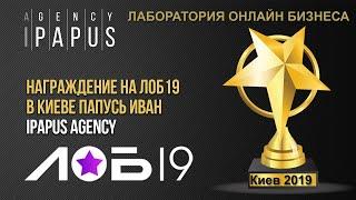 Награждение на ЛОБ19 в Киеве, Папусь Иван iPapus Agency