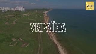 Украина прекрасна: за что мы любим нашу страну