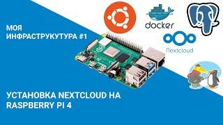 NextCloud на Raspberry Pi 4 / #1 — Моя инфраструктура # 1