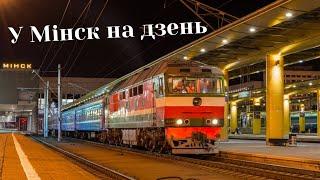 Еду в Минск на день смотреть местный транспорт