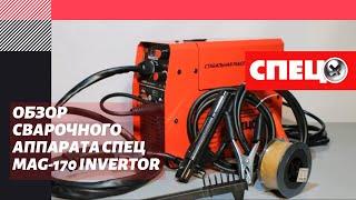 ОБЗОР СВАРОЧНОГО АППАРАТА СПЕЦ MAG-170 INVERTOR