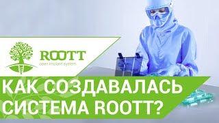ROOTT имплантация.  История и преимущества системы имплантации ROOTT.