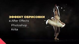 Как Рисовать Поверх Видео: After Effects \ Photoshop \ Krita