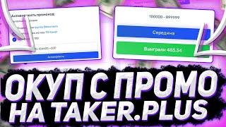 ПОДНЯЛ С ПРОМО НА TAKER(TAKER) | ПРОМОКОД ПРОВЕРКА | ТЕЙКЕР/TAKER