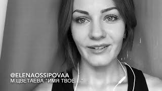"Имя твое - птица в руке..." Марина Цветаева/Е.Осипова