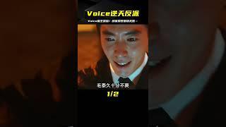 韓劇《Voice》最終魔王終于現身！逆天顏值竟讓觀眾集體淪陷… #电影 #电影解说 #影视 #影视解说 #剧情