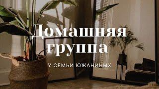 Домашняя группа у Южаниных | ц. "Благовестие" г. Челябинск | 10.04.2022