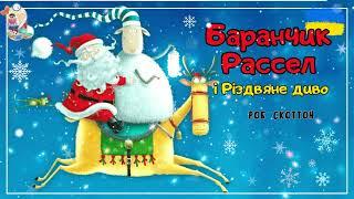  АУДІОКАЗКА - Баранчик Рассел і Різдвяне диво | Казки українською | Казка на ніч