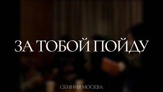 ЗА ТОБОЙ ПОЙДУ | Скиния Worship