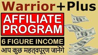 Warrior Plus Affiliate Program in Hindi 2024 | How to Make Money