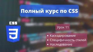 CSS УРОК 11 - Наследование стилей, каскадирование, специфичность стилей | Стили по умолчанию