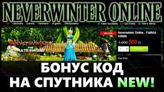 NEVERWINTER ONLINE - Бонус код на нового спутника 2016