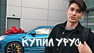 МАКС ВАЩЕНКО КУПИЛ СЕБЕ Lamborghini Urus